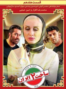 دانلود قسمت هفدهم سریال ساخت ایران 2