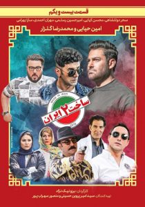قسمت 21 سریال ساخت ایران 2