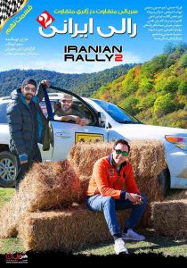 قسمت نهم مسابقه رالی ایرانی 2