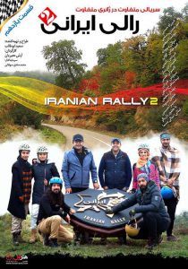 قسمت یازدهم مسابقه رالی ایرانی 2