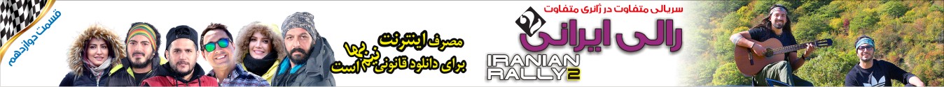 قسمت دوازدهم مسابقه رالی ایرانی 2