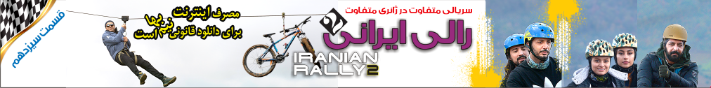 قسمت سیزدهم مسابقه رالی ایرانی 2