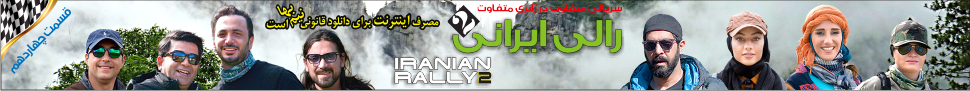 قسمت چهاردهم مسابقه رالی ایرانی 2