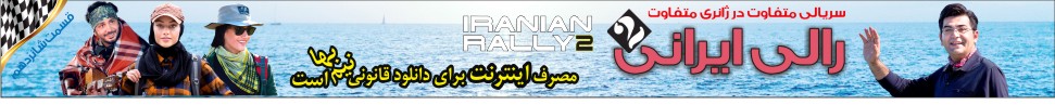 قسمت شانزدهم مسابقه رالی ایرانی 2