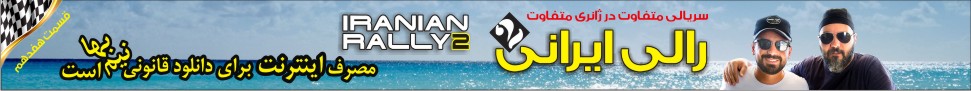 قسمت هفدهم مسابقه رالی ایرانی 2