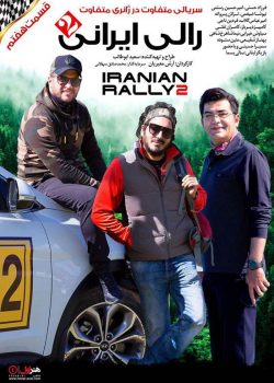 قسمت هفتم مسابقه رالی ایرانی 2