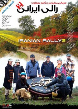 قسمت یازدهم مسابقه رالی ایرانی 2