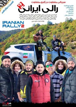 قسمت دوازدهم مسابقه رالی ایرانی 2