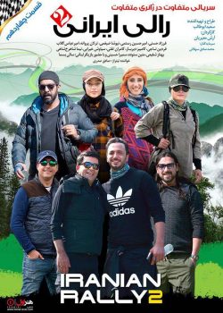 قسمت چهاردهم مسابقه رالی ایرانی 2
