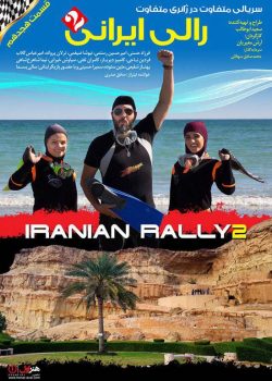 قسمت هجدهم مسابقه رالی ایرانی 2